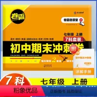[七年级上册]7本全套 语数英政历生地 初中通用 [正版]金太阳2024版卷霸初中期末冲刺卷语文数学英语物理政治历史地理