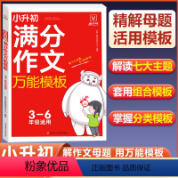 [正版]2024新版小升初满分作文模板材小学生作文精选大全小学升初中作文素材三四五六年级暑假衔接小考同七年级初一高分范