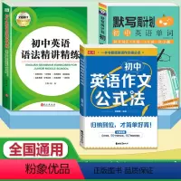 初中英语语法+初中英语作文+初中英语单词(3本) [正版]2024版初中英语语法精讲精练七八九年级通用版精讲精练专项训练