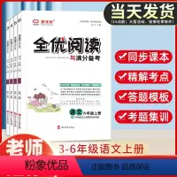 全优阅读与满分备考 三年级上 [正版]全优阅读与满分备考 三四五六年级上册语文同步阅读理解专项训练书单元期末高频考题组合