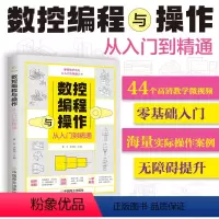 [正版]数控编程从入门到精通 机床车床与编程教程 加工中心工艺与操作技术fanuc数控车系统宏程序铣床零基础自学机械设