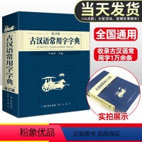 [正版]古汉语常用字字典 版古代汉语词典中小学生古汉语实用字典工具书文言文初中高中中考高考课外书辞典古籍例句 书店书籍