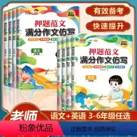 [2本]语文+英语满分作文仿写 小学三年级 [正版]押题范文满分作文仿写 小学语文英语三四五六年级上册下册写作技巧专项训