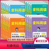 [正版]全科阅读 一二三四五六年级上册下册小学语文英语阅读训练100篇数学科学同步阅读理解专项训练素材积累思维拓展知识