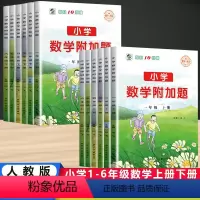 (单本)小学数学附加题[人教版] 一年级上 [正版]2024新版小学生数学附加题每日一练10分钟口算天天练大通关一二三四