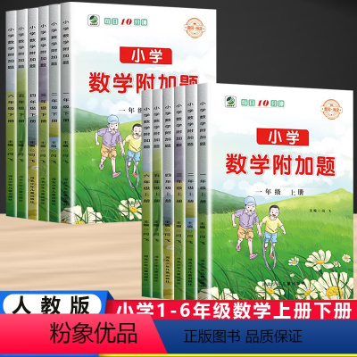 (单本)小学数学附加题[人教版] 一年级上 [正版]2024新版小学生数学附加题每日一练10分钟口算天天练大通关一二三四