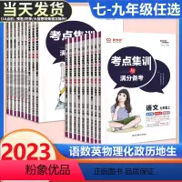 语文+数学+英语(人教版)3本 七年级上 [正版]2023新版初中考点集训与满分备考七年级八年级九年级上册语文数学英语化