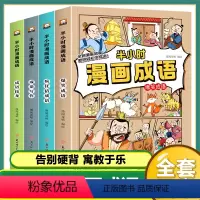 (4本)半小时漫画成语 [正版]儿童家庭绘本故事3456岁幼儿启蒙绘本获奖名家绘本卡通漫画三十六计孙子兵法半小时漫画少儿