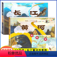 地图上的地理故事[长江+黄河]全2册 [正版]北斗 地图上的地理故事长江黄河 全套2册 中小学生儿童知识百科全书人文地理