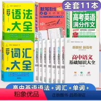 [11册]高中英语语法+词汇+单词+作文+7册基础知识大全 高中通用 [正版]2024新高中英语词汇大全高考英语单词35