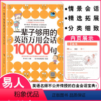 [正版]一辈子够用的英语万用会话10000句 日常生活商务英语口语会话 初中高中大学成人英语速成书英语会话书 江苏凤凰