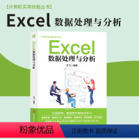 [正版]Excel数据处理与分析excel教程书籍函数公式大全表格制作新手自学office电脑零基础入门计算机wps