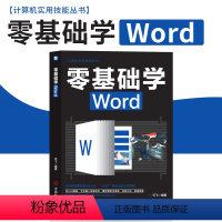 [正版]零基础学Word 办公应用大全一本通新手学电脑从入门到精通基础知识书籍 计算机应用基础office办公软体教程