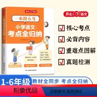 小学语文考点全归纳 小学通用 [正版]2024小学语文考点知识全归纳人教版小学生一二三四五六年级上下册通用语文知识点汇总