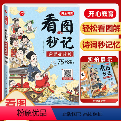 看图秒记必背古诗词75+80首 小学通用 [正版]看图秒记必背古诗词75+80首小学生语文必背古诗词129首一二三四五六