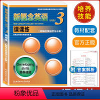 [正版] 新概念英语3课课练 含参考答案 英语初阶学习备用 配套辅导讲练测 新概念英语(新版)第三册/3 课课练 北京