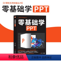 [正版]零基础学ppt制作教程书 PPT设计学全一本通 计算机应用office办公室软件自学 新手学电脑worde