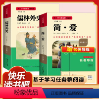 [九年级下册/必读]简爱+儒林外史 2本 [正版]名校课堂名著导读骆驼祥子海底两万里钢铁是怎样炼成的经典常谈原著必读七八