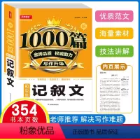 [正版]开心教育 新1000篇初中生记叙文 七八九年级作文素材写作升级 初一二三记叙文作文热点素材范文资料书中学生写作