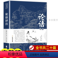 [正版]论语国学经典 董宇辉读论语译注高中版全集原著完整版原文学庸孔子著书籍四书五经大学中庸导读初中生必读中华书局鲍鹏