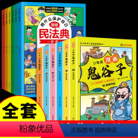 [共12册]漫画鬼谷子+漫画民法典 [正版]5-15岁漫画版鬼谷子全套6册 教会孩子为人处事 口才情商的小学生历史类书籍