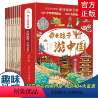 [全8册]带孩子游中国 [正版]全套8册 带着孩子游中国小学生课外读物科普类启蒙书老师三四五六年级儿童趣味地理博物大百科