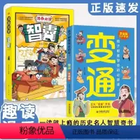 [抖音同款]漫画版变通+智囊 [正版]抖音同款 漫画版变通书籍孩子们都要学会的变通漫画版受用一生的学问必修课掌握成功密码
