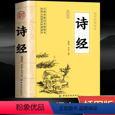[正版]诗经全集原著完整版 插图版中小学生初中生高中生成人无删减305首诗经楚辞详解版拼音注析注音 译注解析鉴赏古诗词