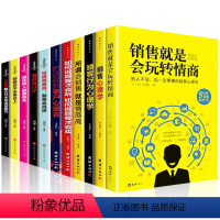 [正版]11册套装 销售就是要玩转情商销售技巧书籍 行销 口才顾客行为心理学把话说到客户心里去市场营销和话术二手房买卖