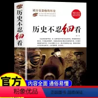 [正版]历史不忍细看原著 一本书读懂中国史世界历史类书籍中国通史初高中生白话文青少年版简史书历史故事中华野史wl