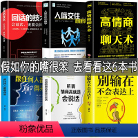 [正版]6册 高情商聊天术 别输在不会表达上所谓情商高就是会说话人际交往心理学如何提升提高销售技巧和话术社交回话技术高