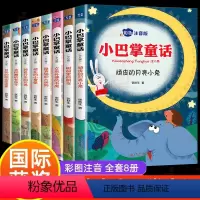 [正版]全集8册小巴掌童话彩色图案注音版张秋生一年级二年级三年级课外书必读小学生课外阅读书籍6-9-12岁儿童故事读物
