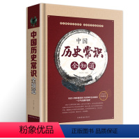 [正版]中国历史常识全知道 公务员考试知识要点 中国历史大全 远古文明春秋战国秦汉三国西晋东晋南北朝隋唐五代宋元明清民