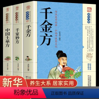 [全3册]千金方+千家妙方+土单方 [正版]千家妙方 千金方药方原版家庭实用百科全书养生民间养生中国土单方民间偏方经典中