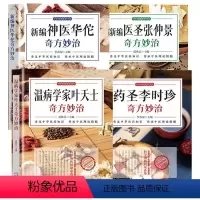 [正版]全4册新编神医华佗奇方妙治+药圣李时珍+医圣张仲景+温病学家叶天士 本草纲目黄帝内经中华传统中医理论黄帝内经中