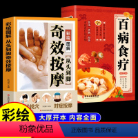 [正版]全2册从头到脚奇效按摩书+百病食疗彩绘图解中医实用疗法大全中医疗法全面解读彩色图解按摩穴位人体经络详细步骤中医