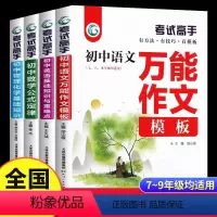 [正版]考试高手 全套4册 初中语文数学英语物理化学科学 初中生提分中考满分作文模板语法大全公式定律基础知识重难点辅导