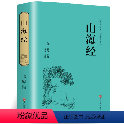 [正版]精装全译山海经 国学经典校注 文白对照 全本无障碍阅读 青少年学生版白话版中国古典历史小说世界名着书籍