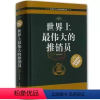 [正版] 世界上*伟大的推销员全集 *值精装典藏版 销售技巧管理心理学 精辟通俗解析 风靡西方世界的商业圣经 成功励志