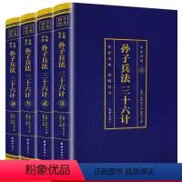 [正版]全四册孙子兵法三十六计 原著书籍全4本彩图孙膑六韬军事谋略文白对照图书收藏版珍藏书籍注释译文中国历史军事技术策