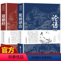 [正版]2册道德经原着 老子 论语国学经典孔子全集译注初中生课外书学庸新注新译原着全解四书五经中国哲学全注全译高一必读