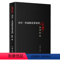 [正版]没有一条道路是重复的 余华作品现当代文学作品活着兄弟浮生六记在细雨中呼喊 许三观卖血记 等作家出版社书籍书排行