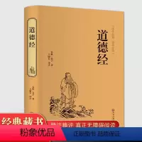 [正版]足本无删减 原文+注释+译文+评析 老子道德经 书籍 道德经解读 道德经全集 道德经 道德经中华书局LN