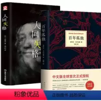 [正版]2册 人间失格+百年孤独 全集精装珍藏日文原版无删减日本太宰治马尔克斯外国文学经典小说世界名著书籍书排行榜