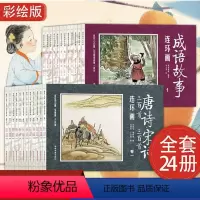 [正版]全24册 成语故事连环图画12册+唐诗宋词三百首连环图画中国古代连环画全套儿童诗歌绘本故事书国学经典绘本书籍迷