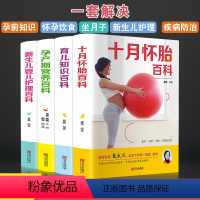 [正版]孕妇书籍大全4册 备孕书籍 育儿知识大全十月怀胎知识百科全书孕期怀孕期备孕婴儿早教新生儿护理书父母必读食谱食谱
