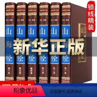 [正版]完整无删减山海经全集6册 图解白话文学生青少年版插画图画集上古校注观山海成人版中华书局三海经图文版全本全译书籍