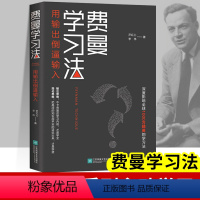 [正版]费曼学习法 全新思维找到人生定位学霸的高效学习法从被动接受到主动学习我就是这样考上清华的如何高效学习提高成绩的