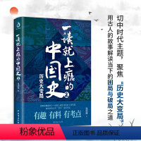 [正版]抖音同款一读就上瘾的中国史 温伯陵著“温乎”作品集 中国历史近现代史中国通史历史类书籍爆笑有料的中国历史