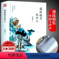 [正版]季羡林散文集精装 园林晓月远行人非常典雅系列典藏版 儿童文学作品曹文轩书系8-16岁课外书籍三四五六年级课外